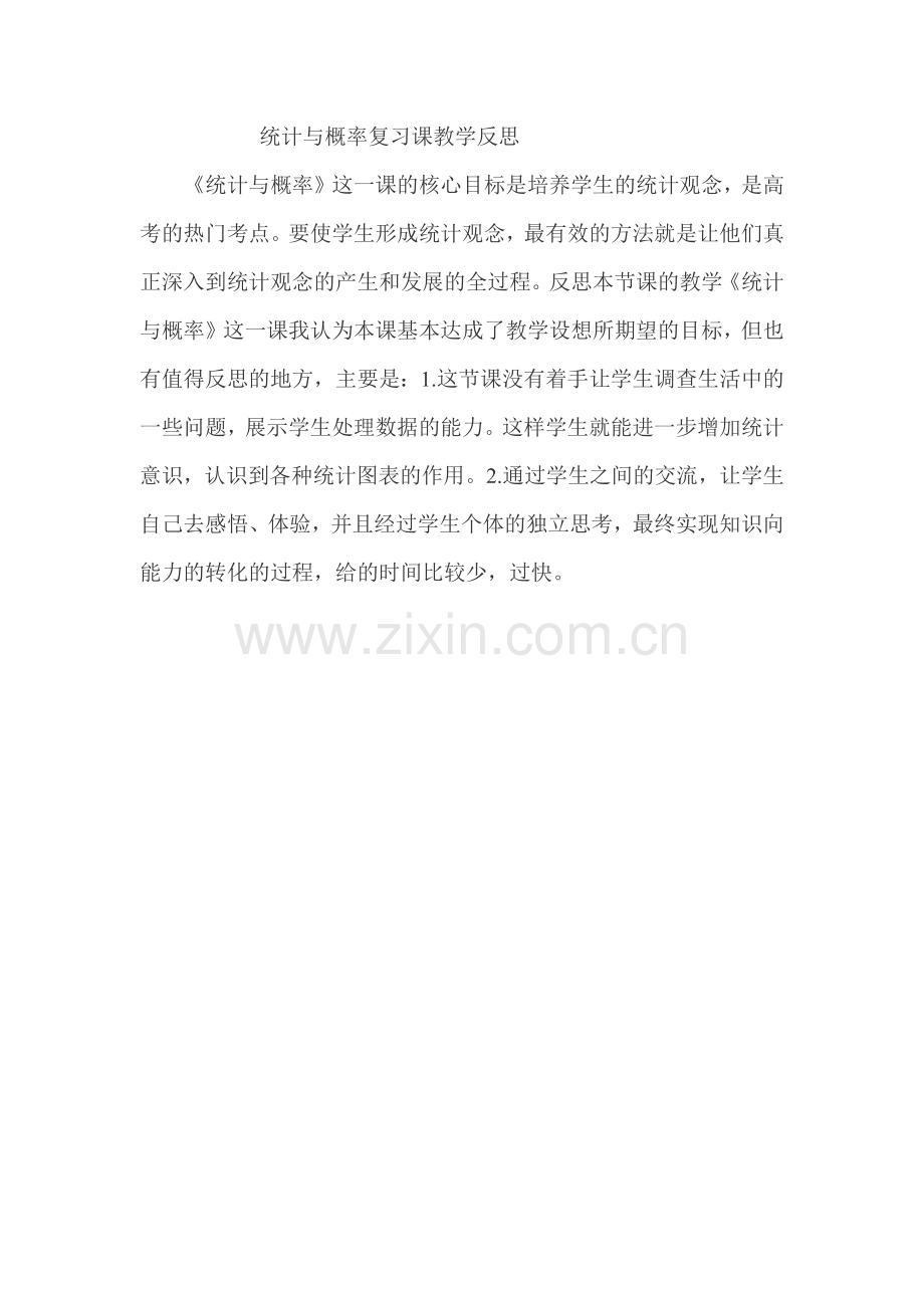 统计与概率复习课教学反思.docx_第1页