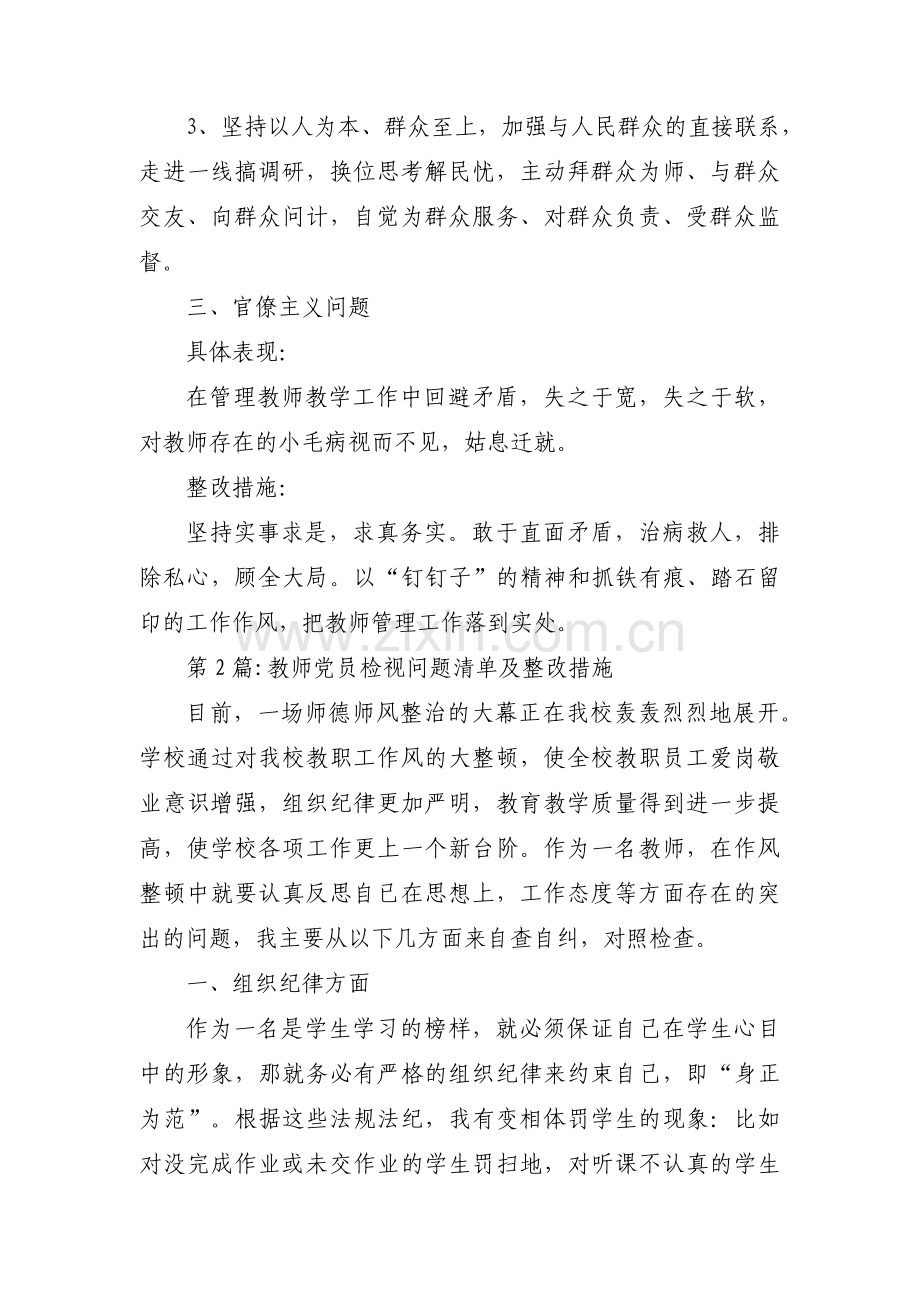 教师党员检视问题清单及整改措施6篇.pdf_第2页