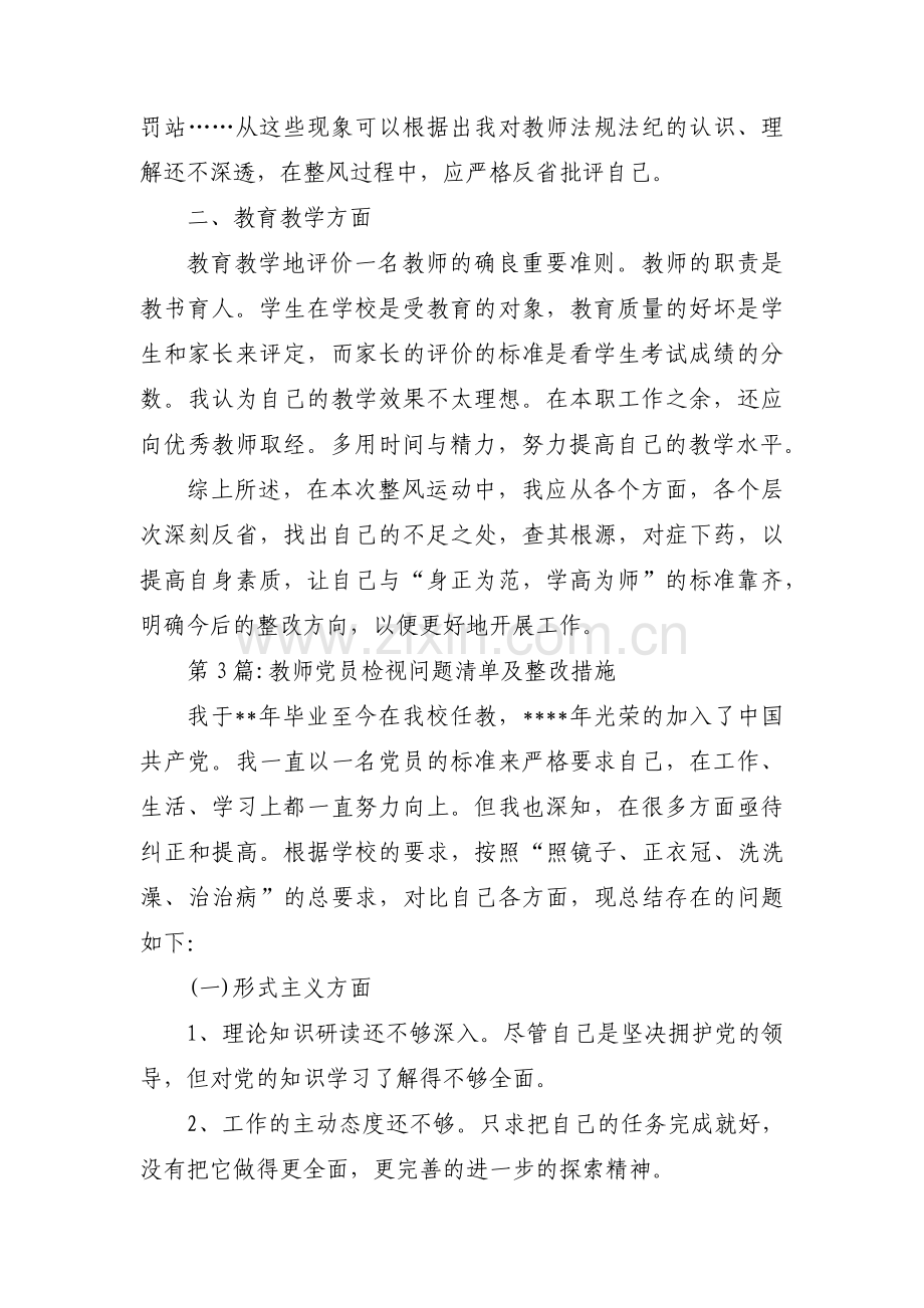 教师党员检视问题清单及整改措施6篇.pdf_第3页