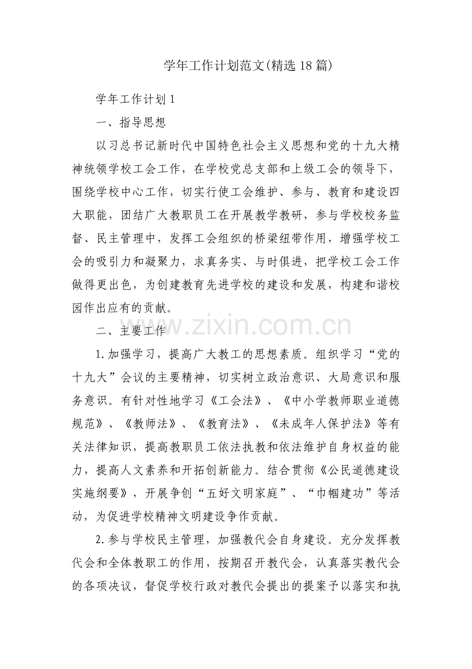 学年工作计划范文(18篇).pdf_第1页