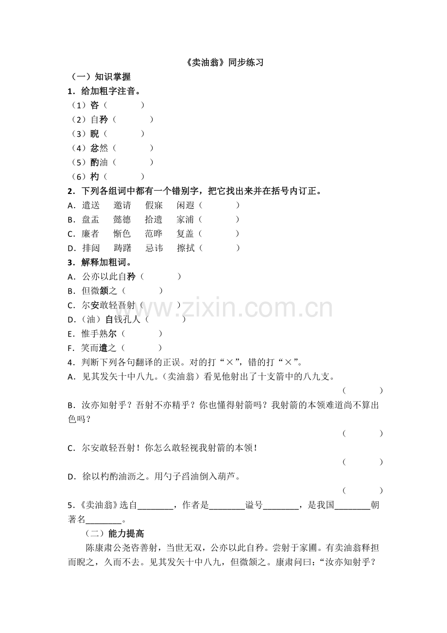 (部编)初中语文人教七年级下册《卖油翁》作业设计.doc_第1页