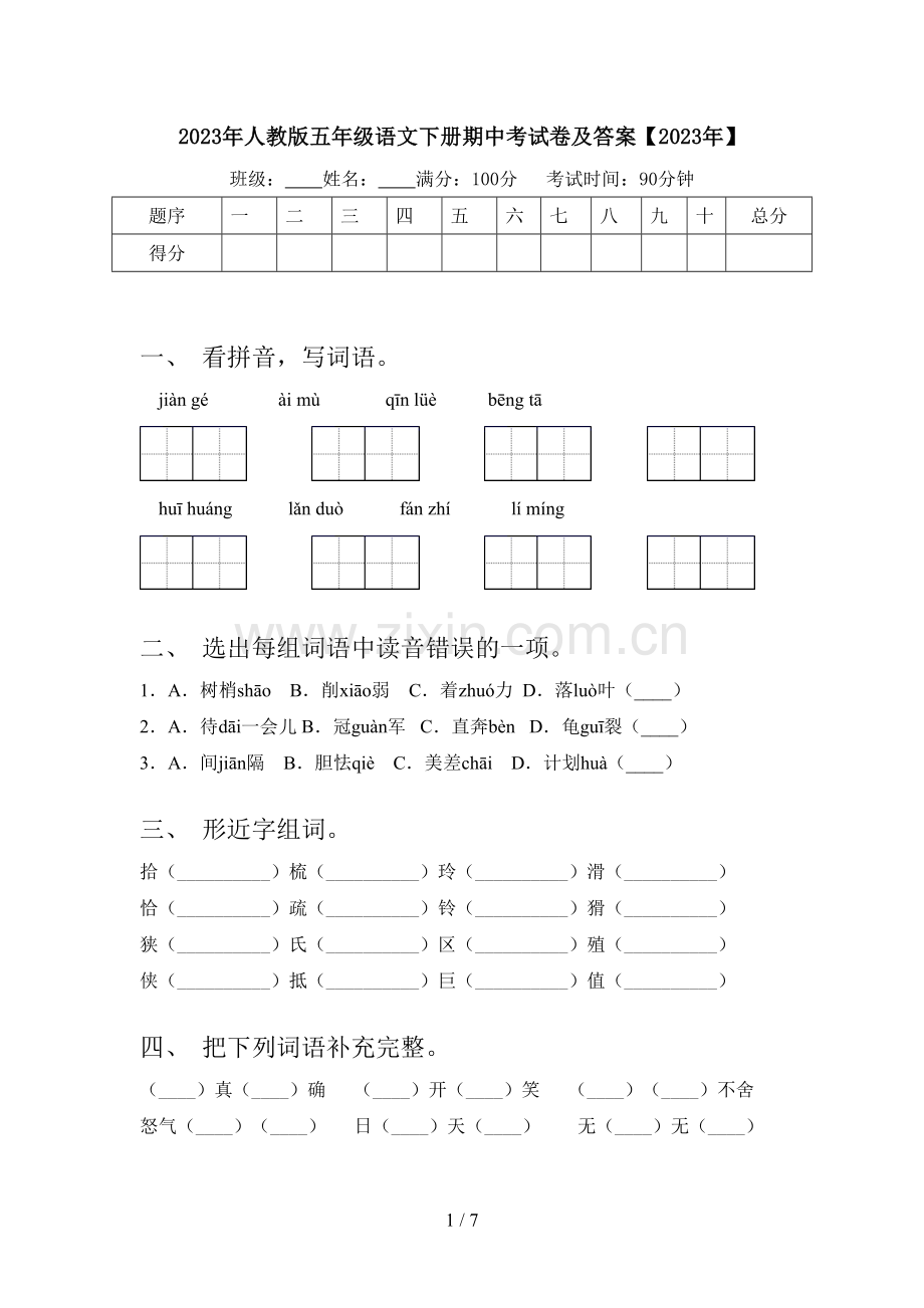 2023年人教版五年级语文下册期中考试卷及答案【2023年】.doc_第1页