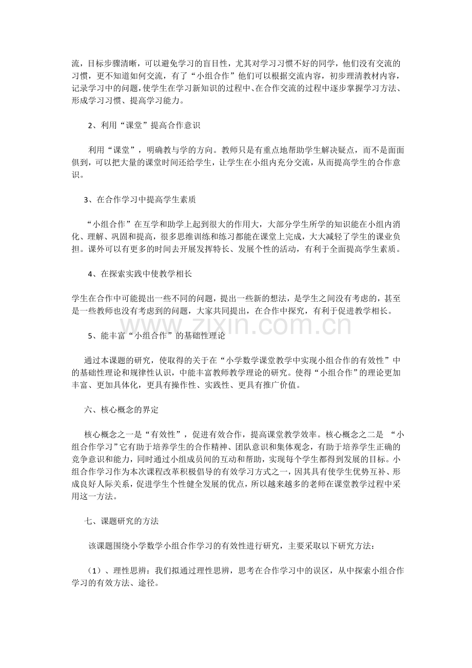 《小组合作学习的有效性探究》课题结题报告.doc_第3页