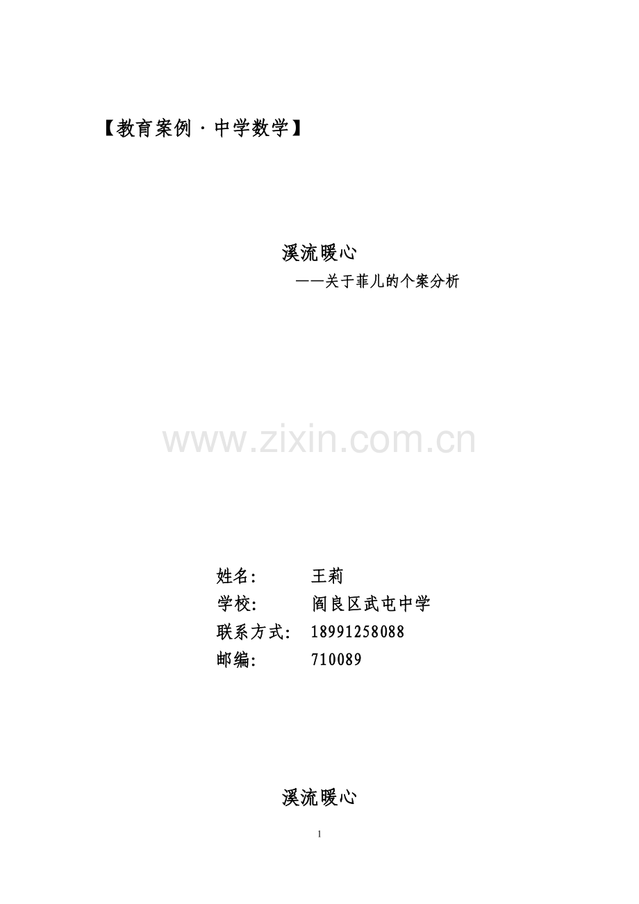 关于中学生个案分析.doc_第1页