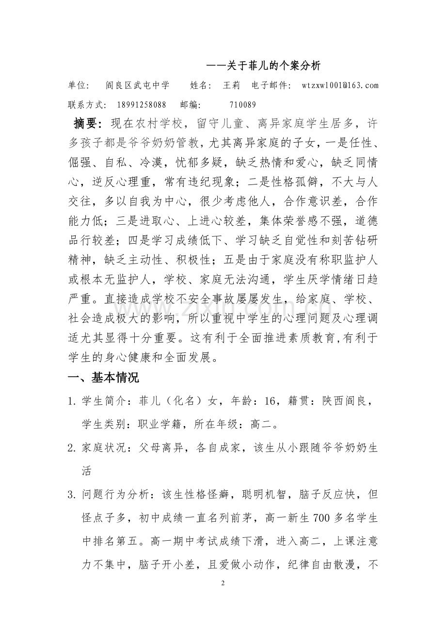 关于中学生个案分析.doc_第2页