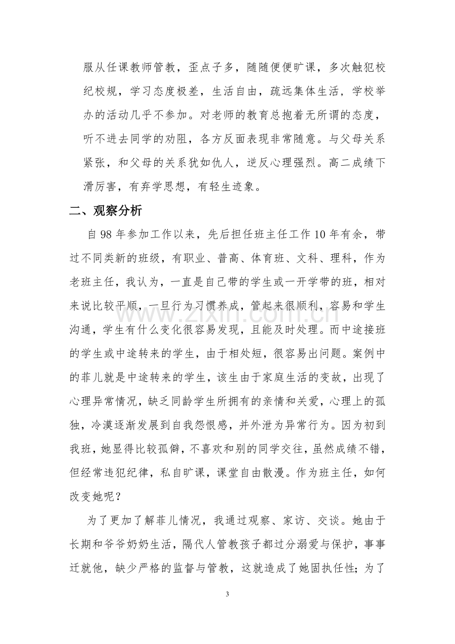 关于中学生个案分析.doc_第3页