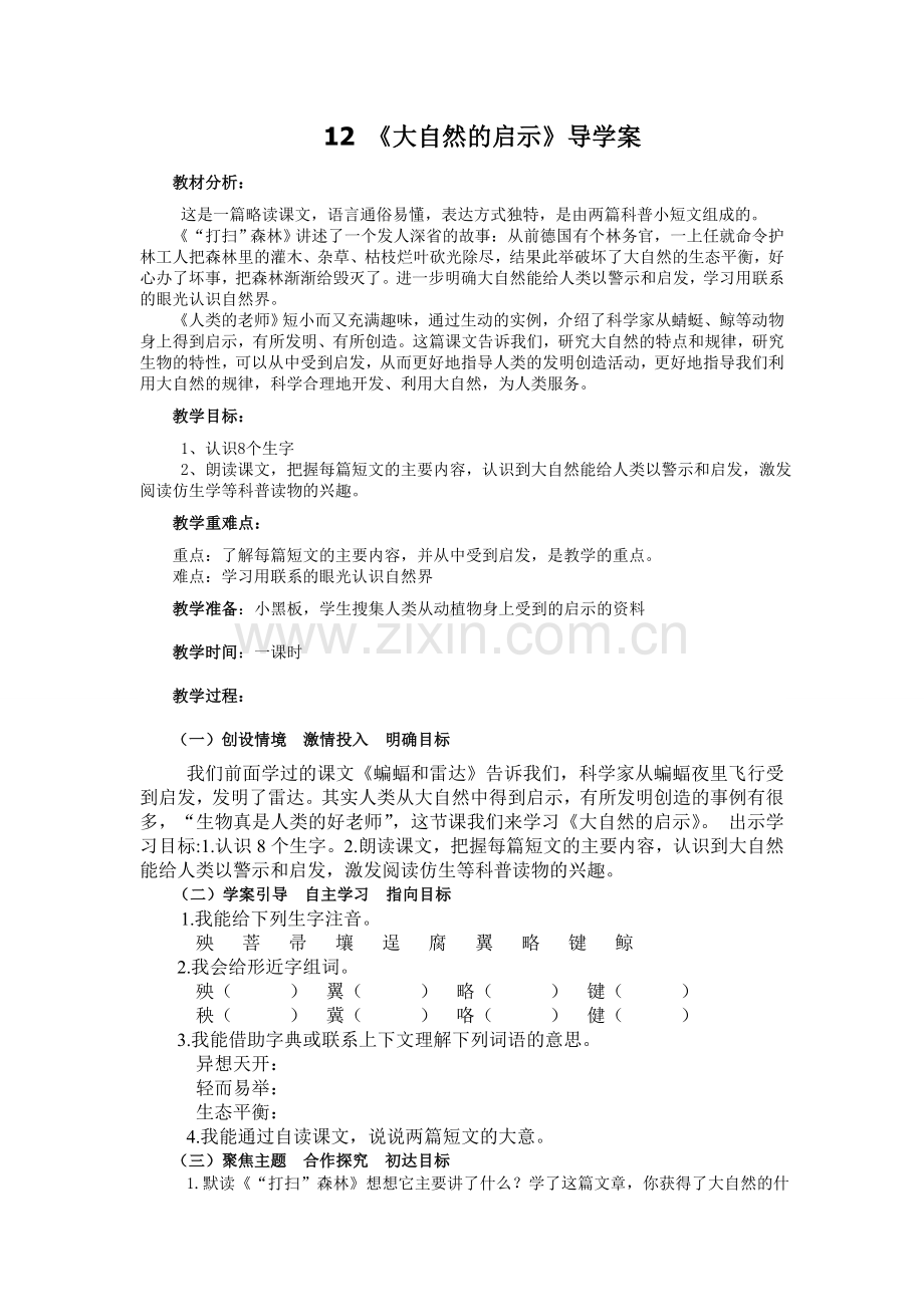 大自然的启示导学案.doc_第1页