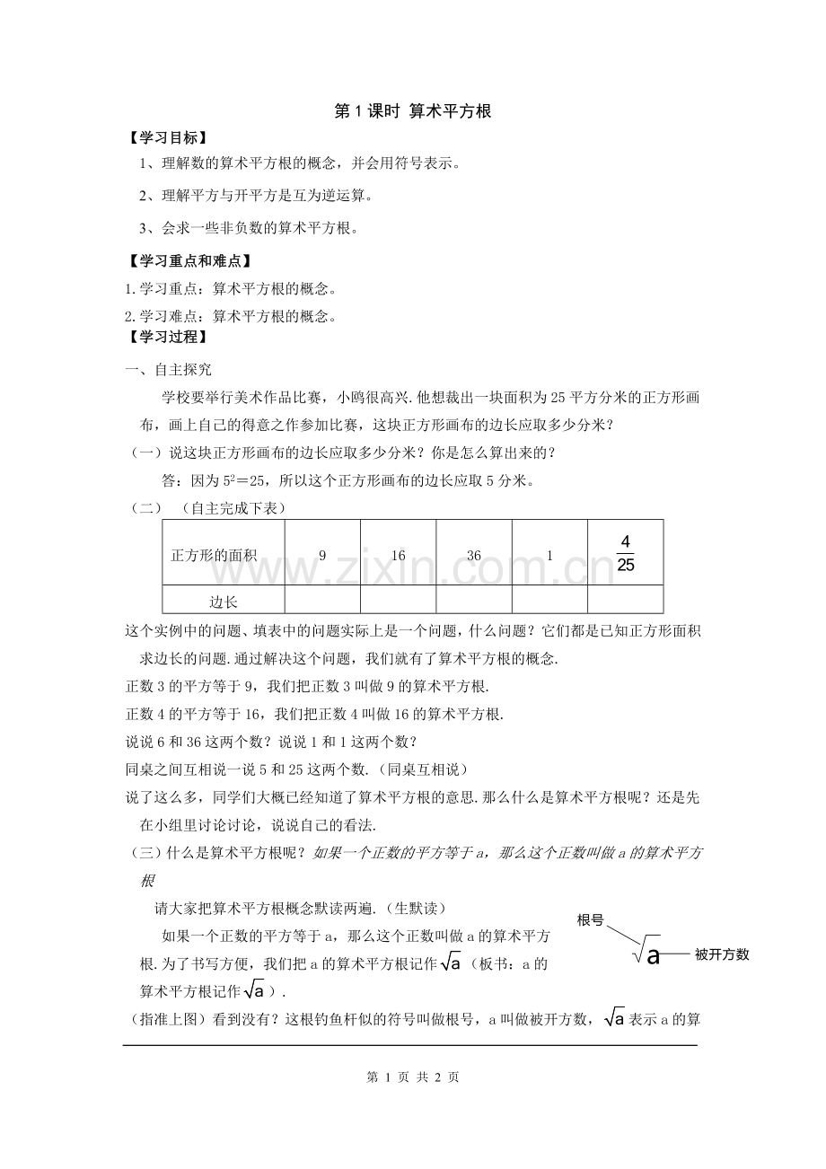 算术平方根第一课时学案.doc_第1页