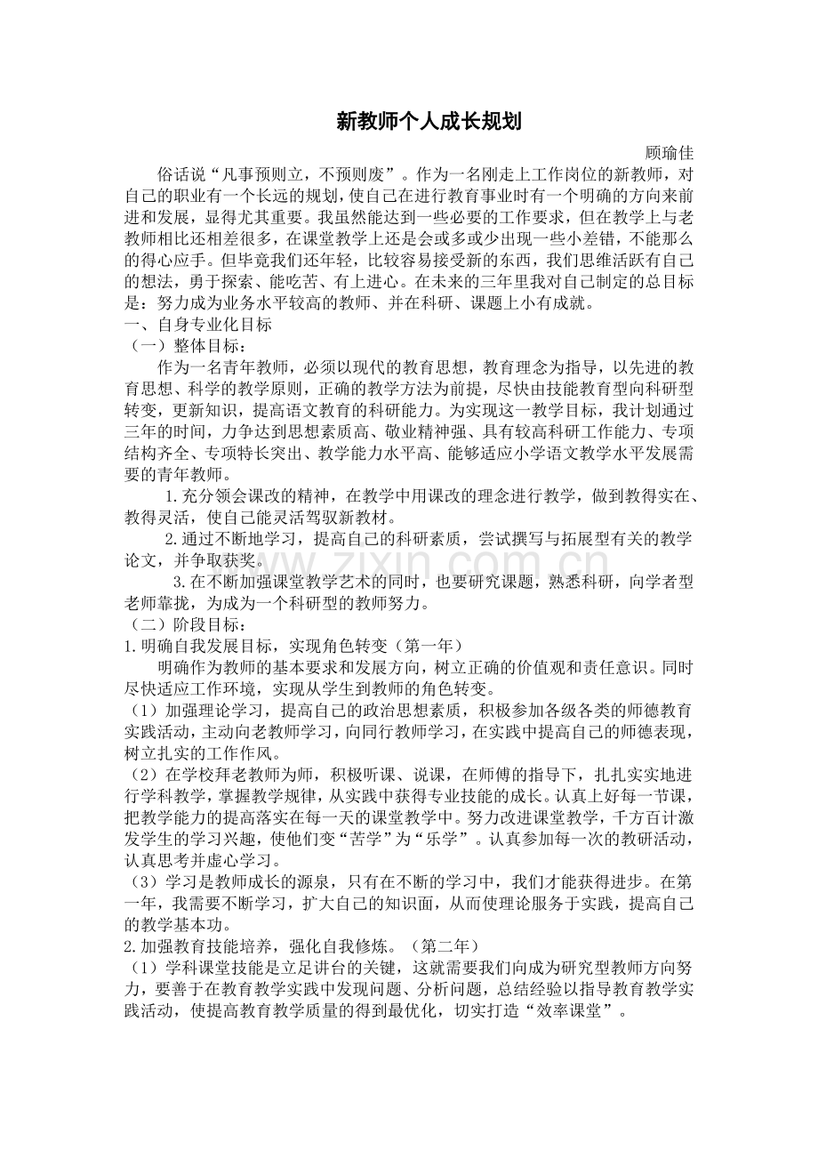 顾瑜佳-新教师个人成长规划.doc_第1页