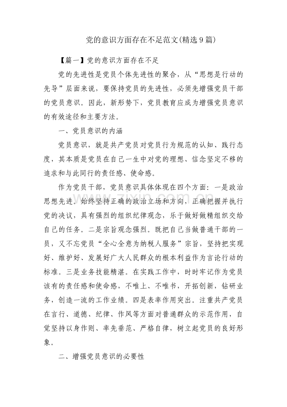 党的意识方面存在不足范文(9篇).pdf_第1页