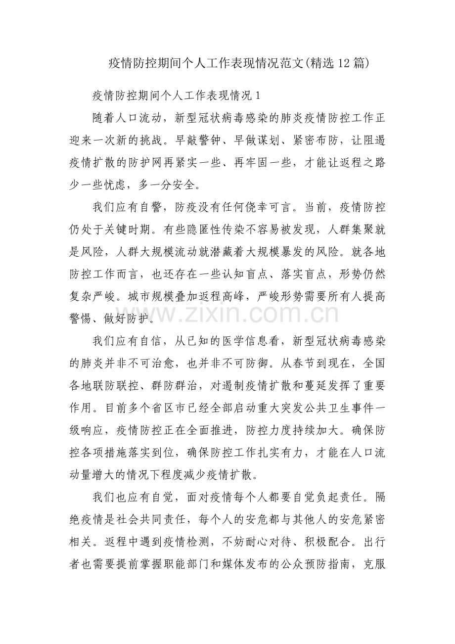 疫情防控期间个人工作表现情况范文(12篇).pdf_第1页