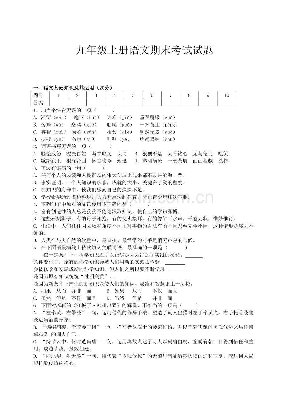 人教版九年级上册语文期末考试试题及答案.doc_第1页