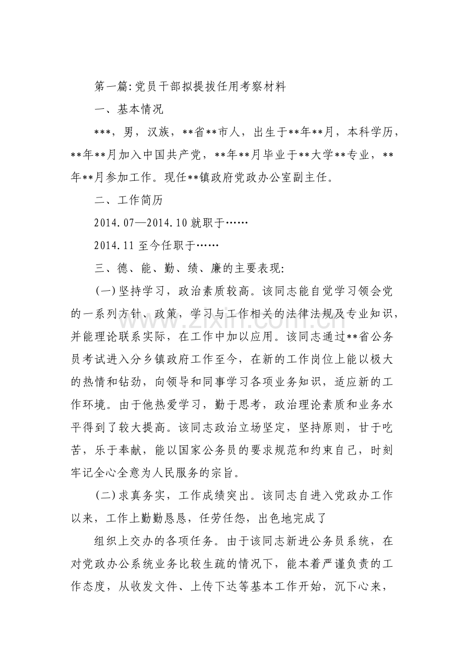 党员干部拟提拔任用考察材料(合集三篇).pdf_第1页