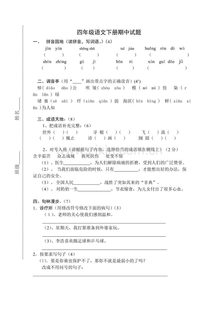 四年级语文下册期中试题.doc_第1页