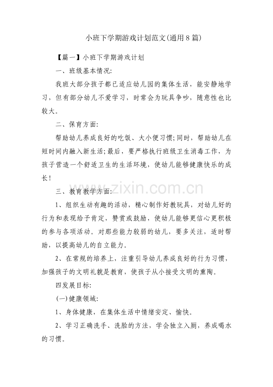 小班下学期游戏计划范文(通用8篇).pdf_第1页