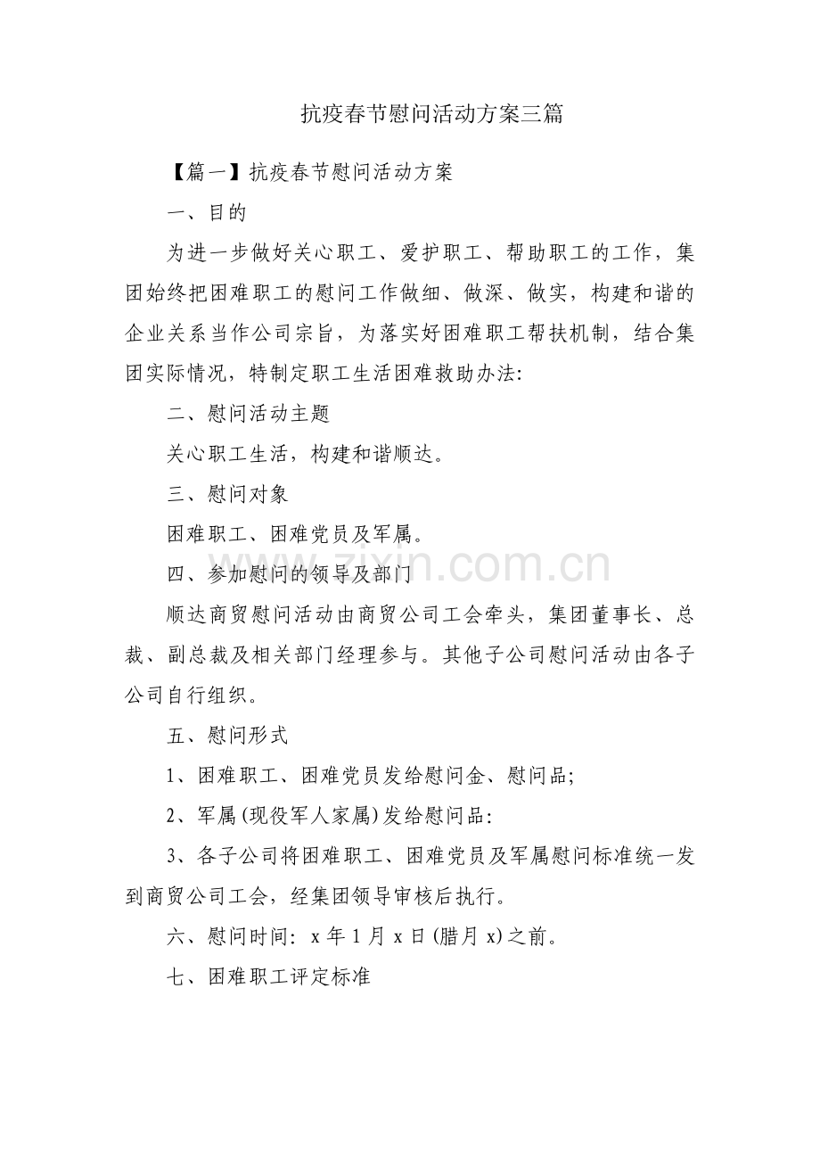 抗疫春节慰问活动方案三篇.pdf_第1页