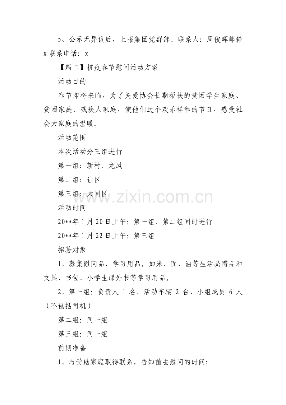 抗疫春节慰问活动方案三篇.pdf_第3页