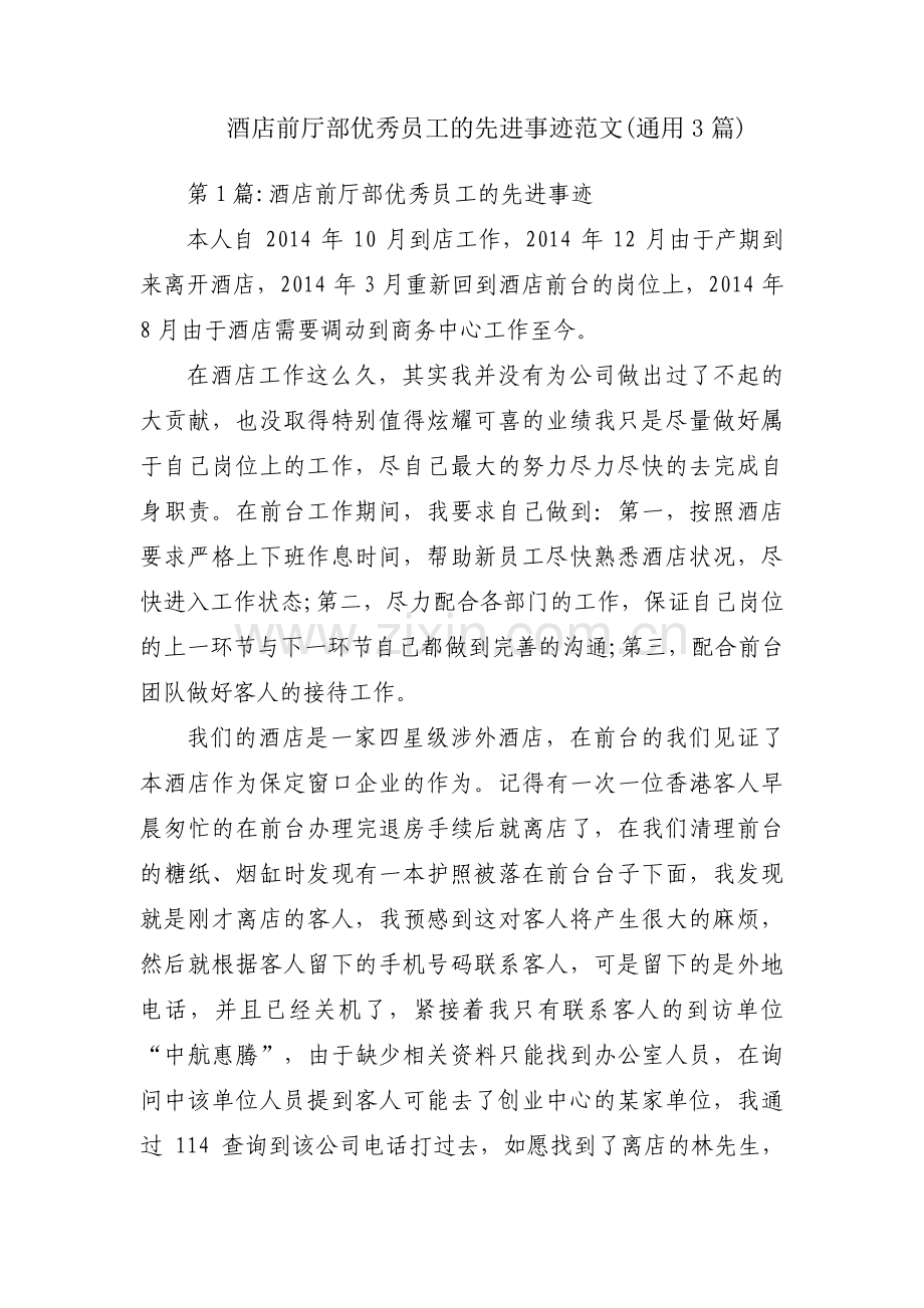 酒店前厅部优秀员工的先进事迹范文(通用3篇).pdf_第1页