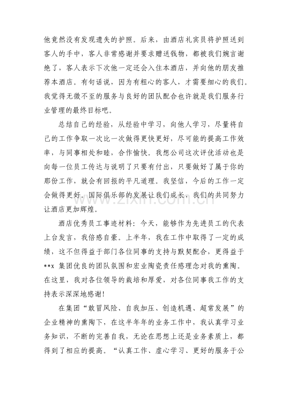 酒店前厅部优秀员工的先进事迹范文(通用3篇).pdf_第2页