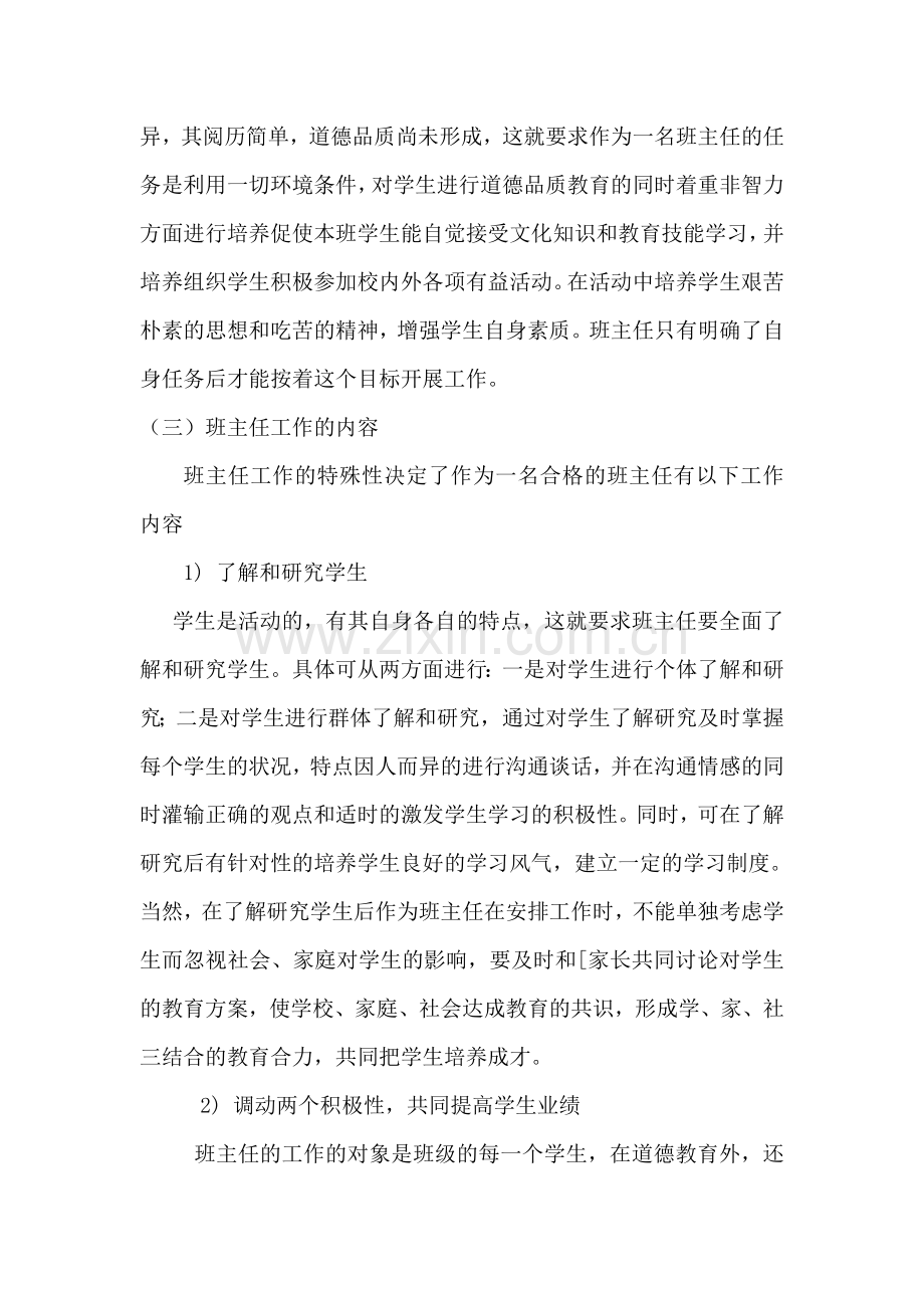 浅谈班主任工作的内容和怎样做好班主任工作.doc_第2页