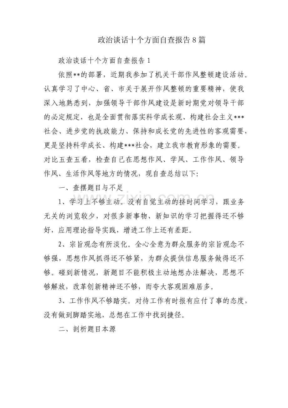 政治谈话十个方面自查报告8篇.pdf_第1页