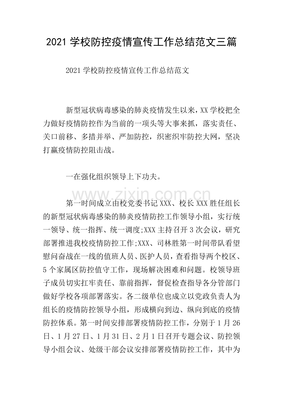 2021学校防控疫情宣传工作总结范文三篇.doc_第1页