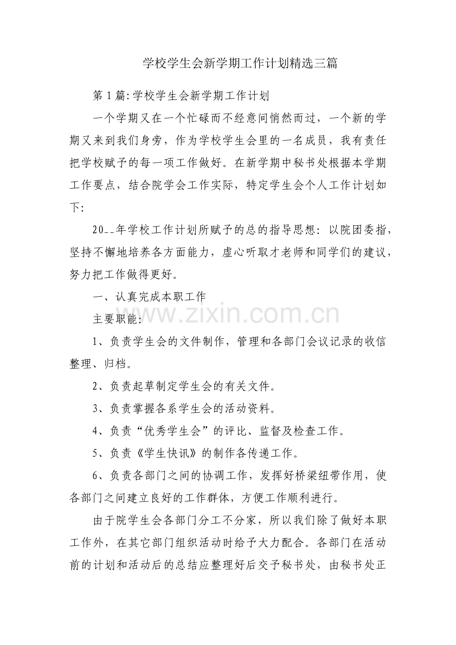 学校学生会新学期工作计划三篇.pdf_第1页