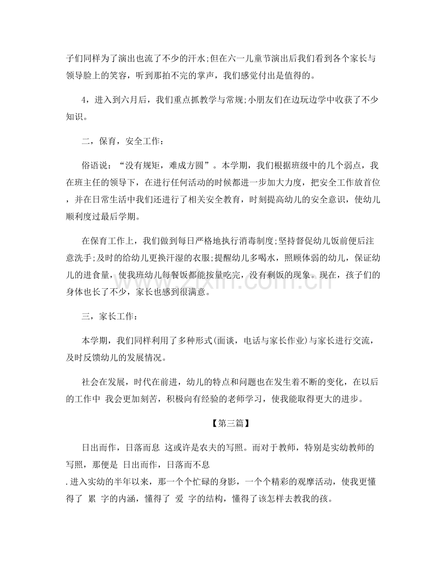 幼儿园老师个人总结范文集锦.docx_第3页