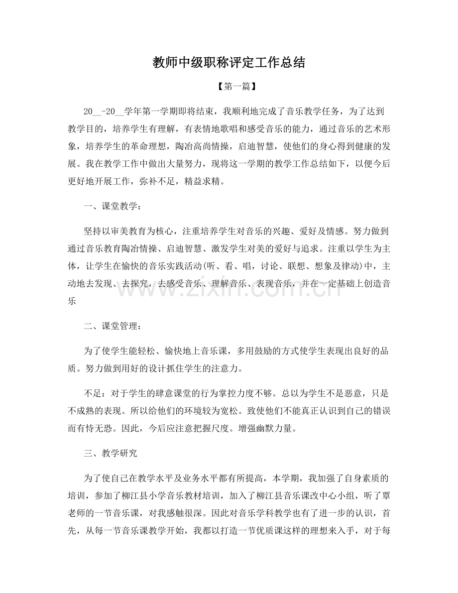 教师中级职称评定工作总结.docx_第1页