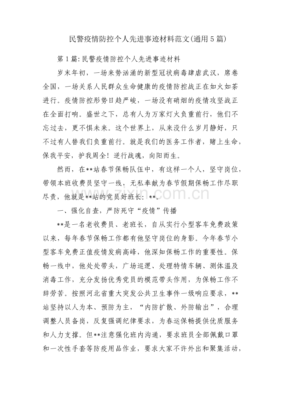 民警疫情防控个人先进事迹材料范文(通用5篇).pdf_第1页