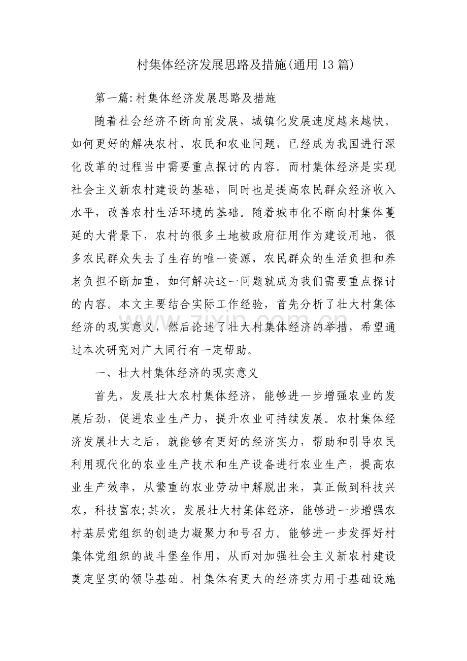 村集体经济发展思路及措施(通用13篇).pdf_第1页