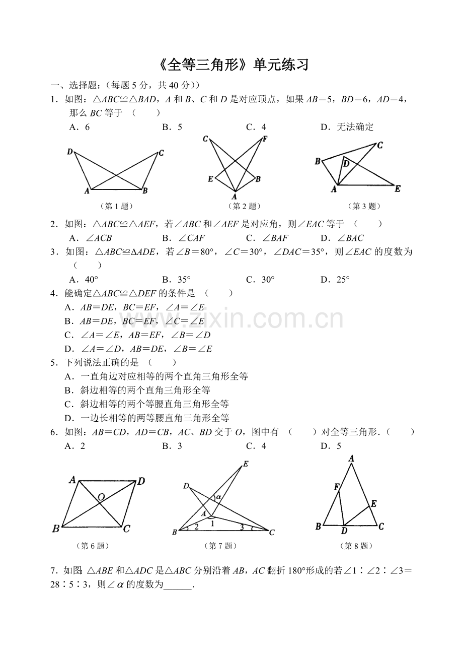 全等三角形检测.doc_第1页