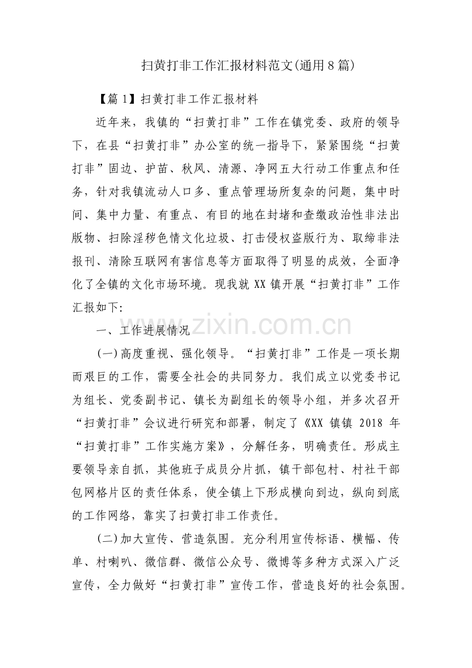 扫黄打非工作汇报材料范文(通用8篇).pdf_第1页