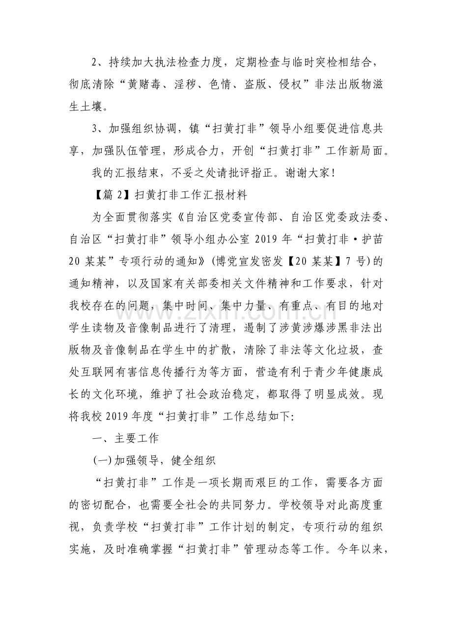 扫黄打非工作汇报材料范文(通用8篇).pdf_第3页