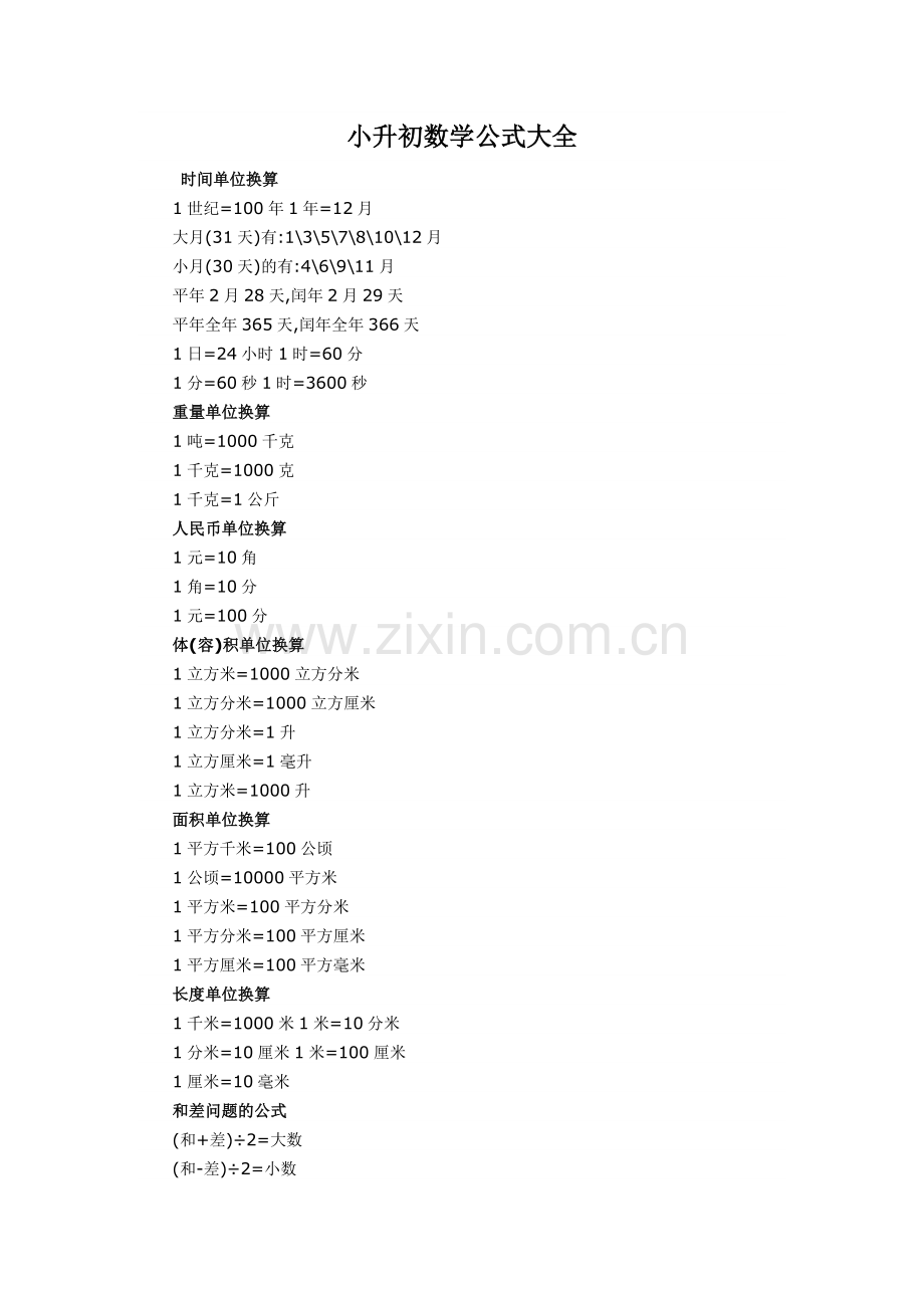 小升初数学公式大全.doc_第1页