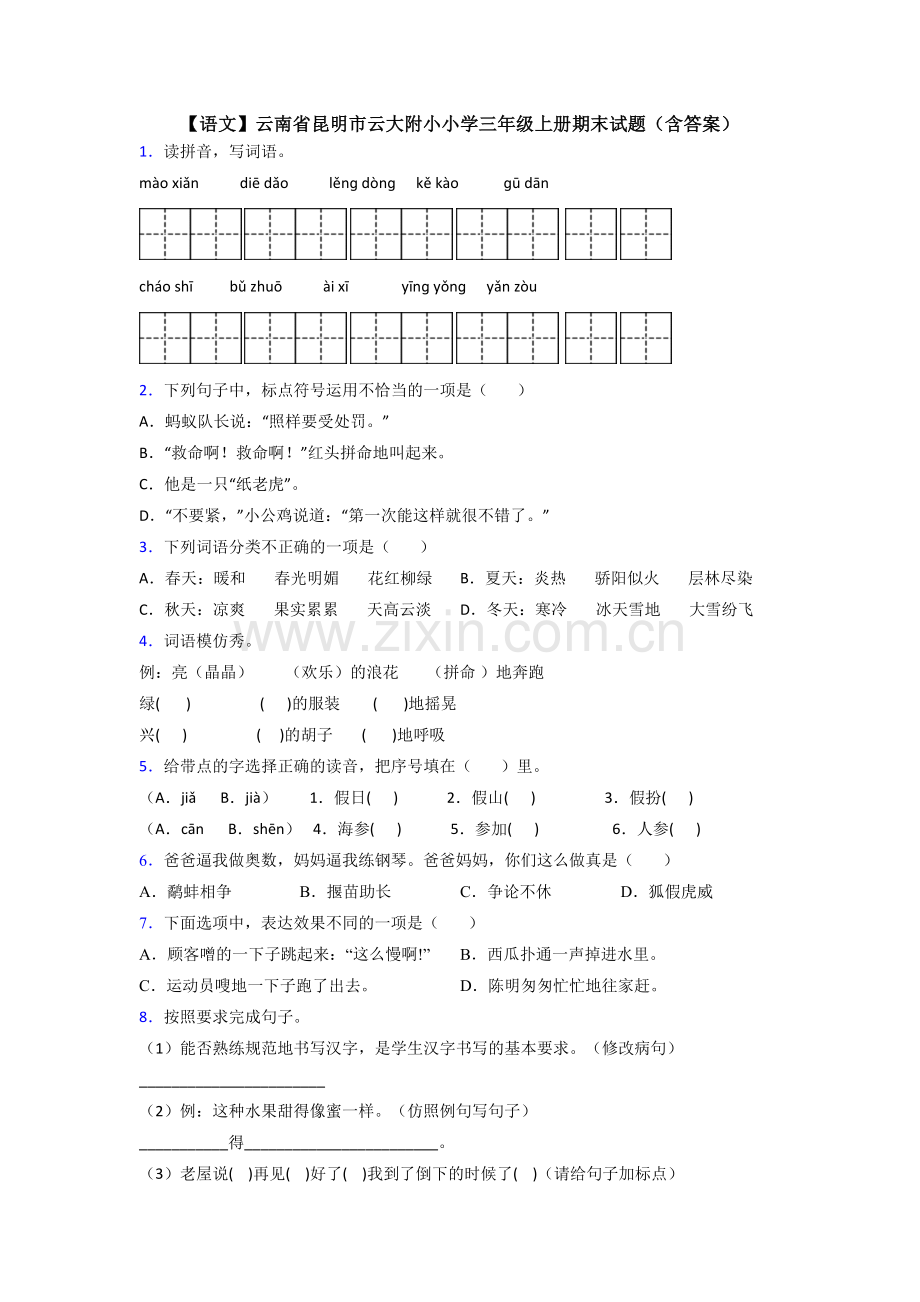 【语文】云南省昆明市云大附小小学三年级上册期末试题(含答案).doc_第1页