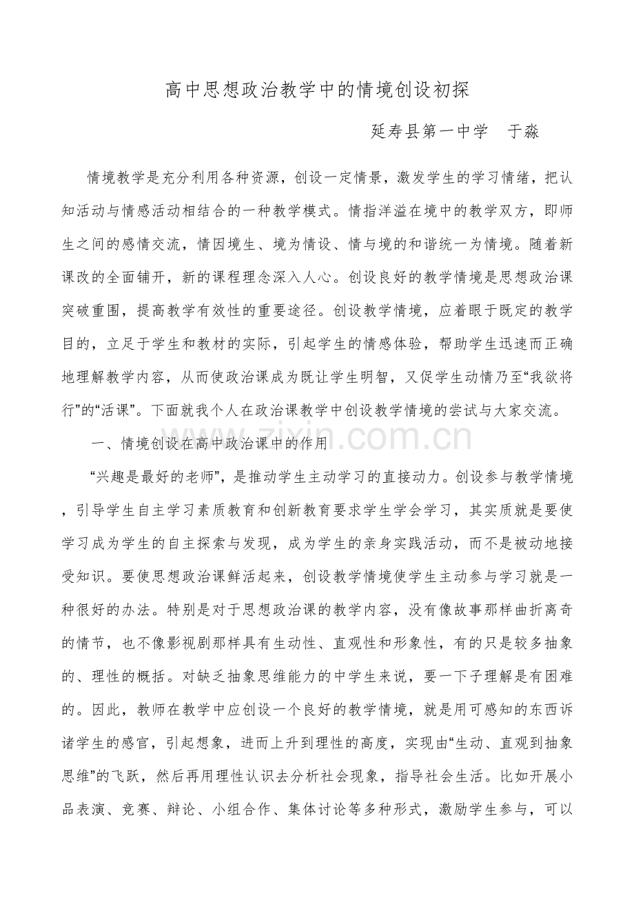 高中思想政治教学中的情境创设初探.doc_第1页