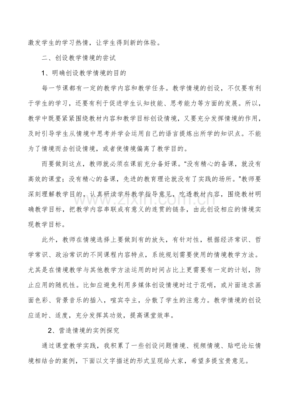 高中思想政治教学中的情境创设初探.doc_第2页