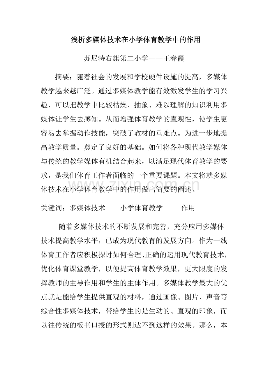 浅析多媒体技术在体育教学中的作用.docx_第1页