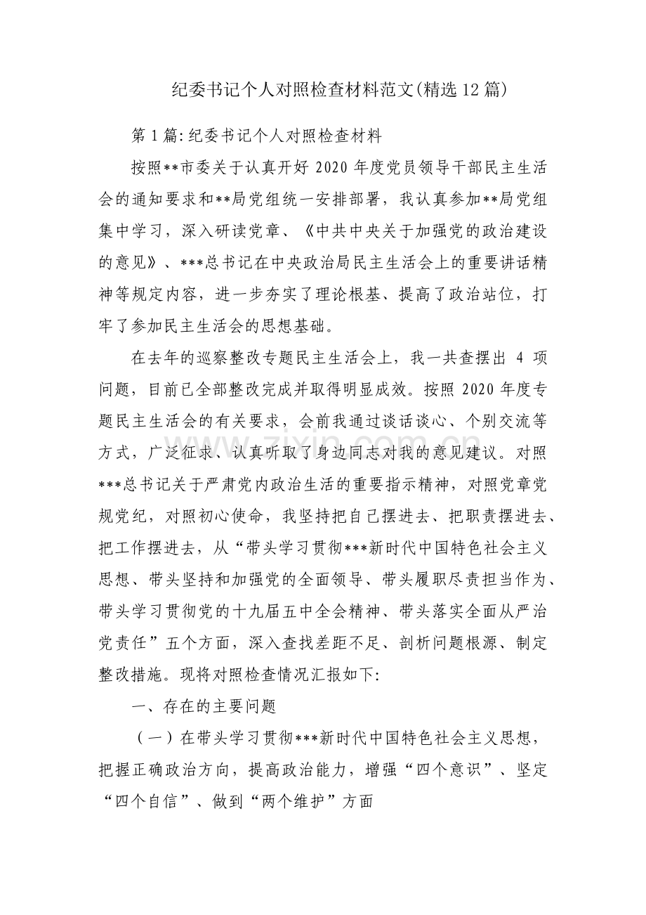 纪委书记个人对照检查材料范文(12篇).pdf_第1页