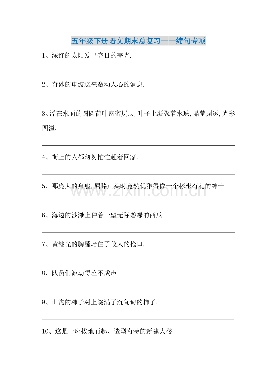 人教版五年级下册语文期末总复习句子专项训练.doc_第1页