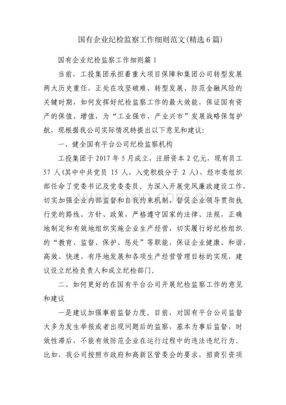 国有企业纪检监察工作细则范文(6篇).pdf_第1页