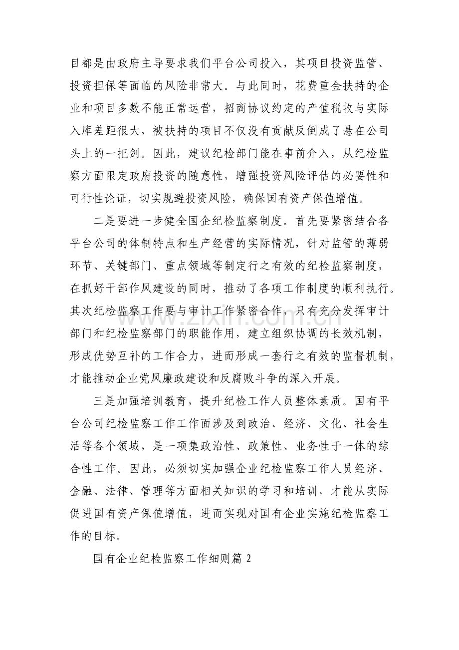 国有企业纪检监察工作细则范文(6篇).pdf_第2页