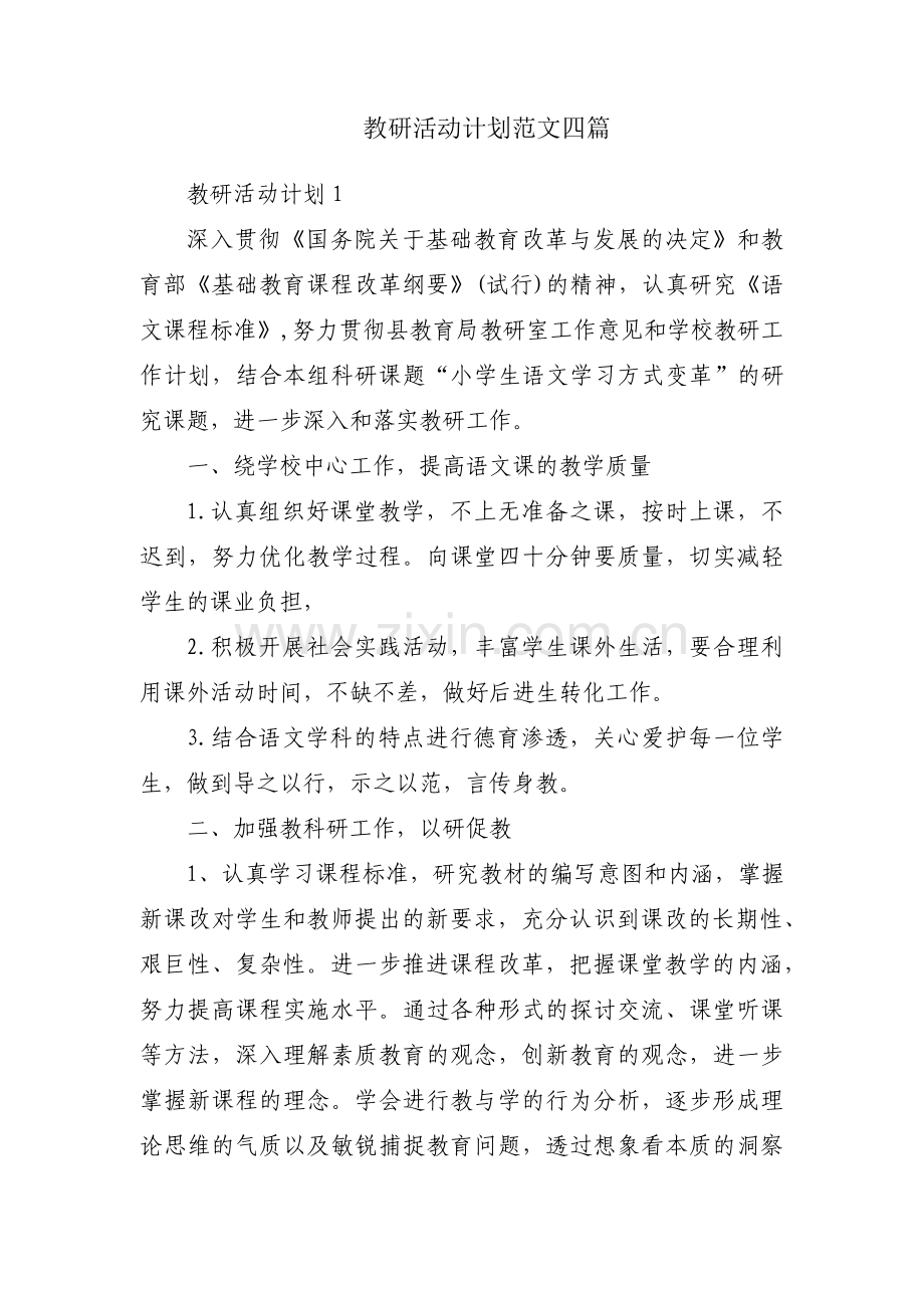 教研活动计划范文四篇.pdf_第1页