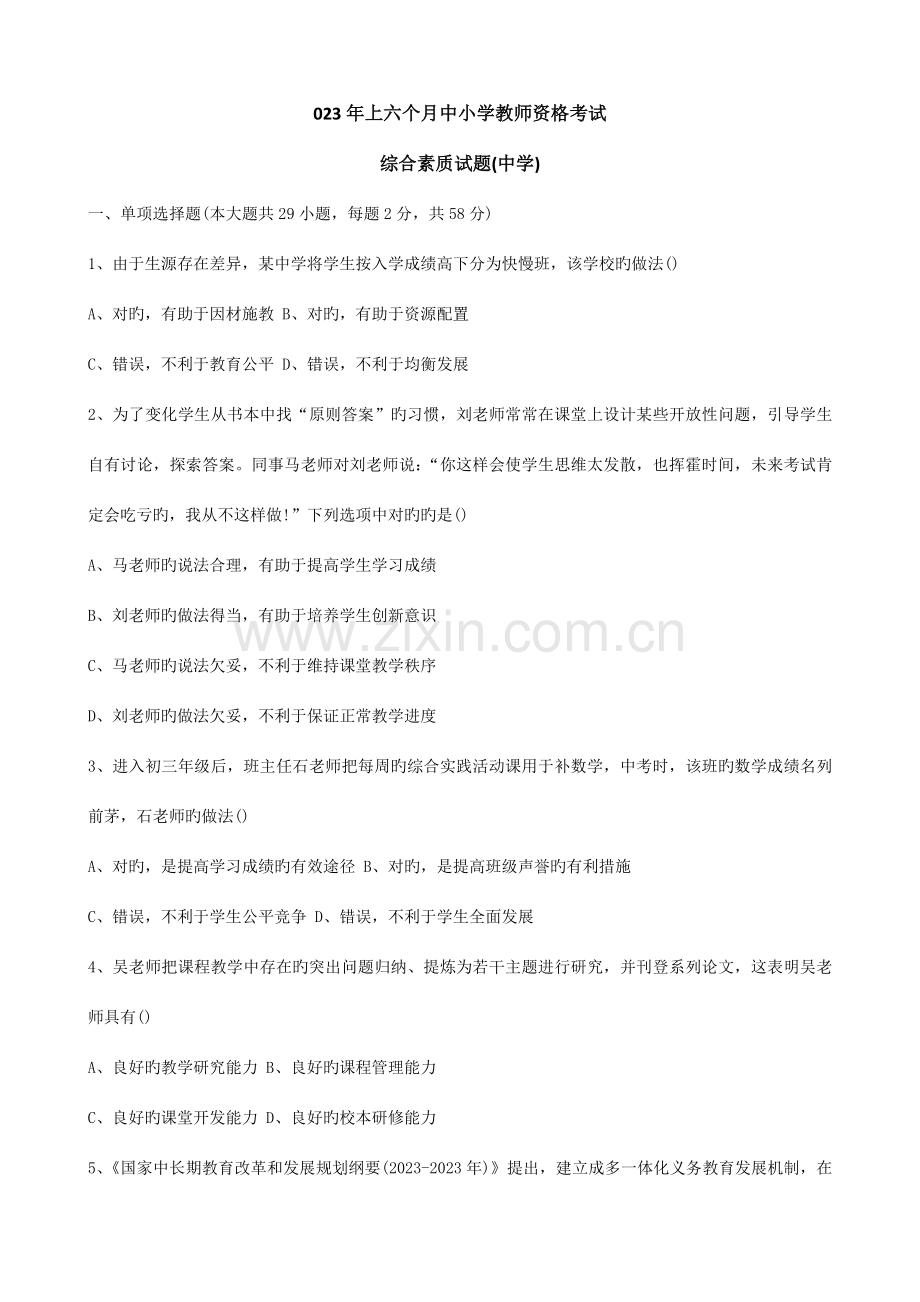 2023年上半年广西教师资格笔试综合素质科真题及答案.doc_第1页