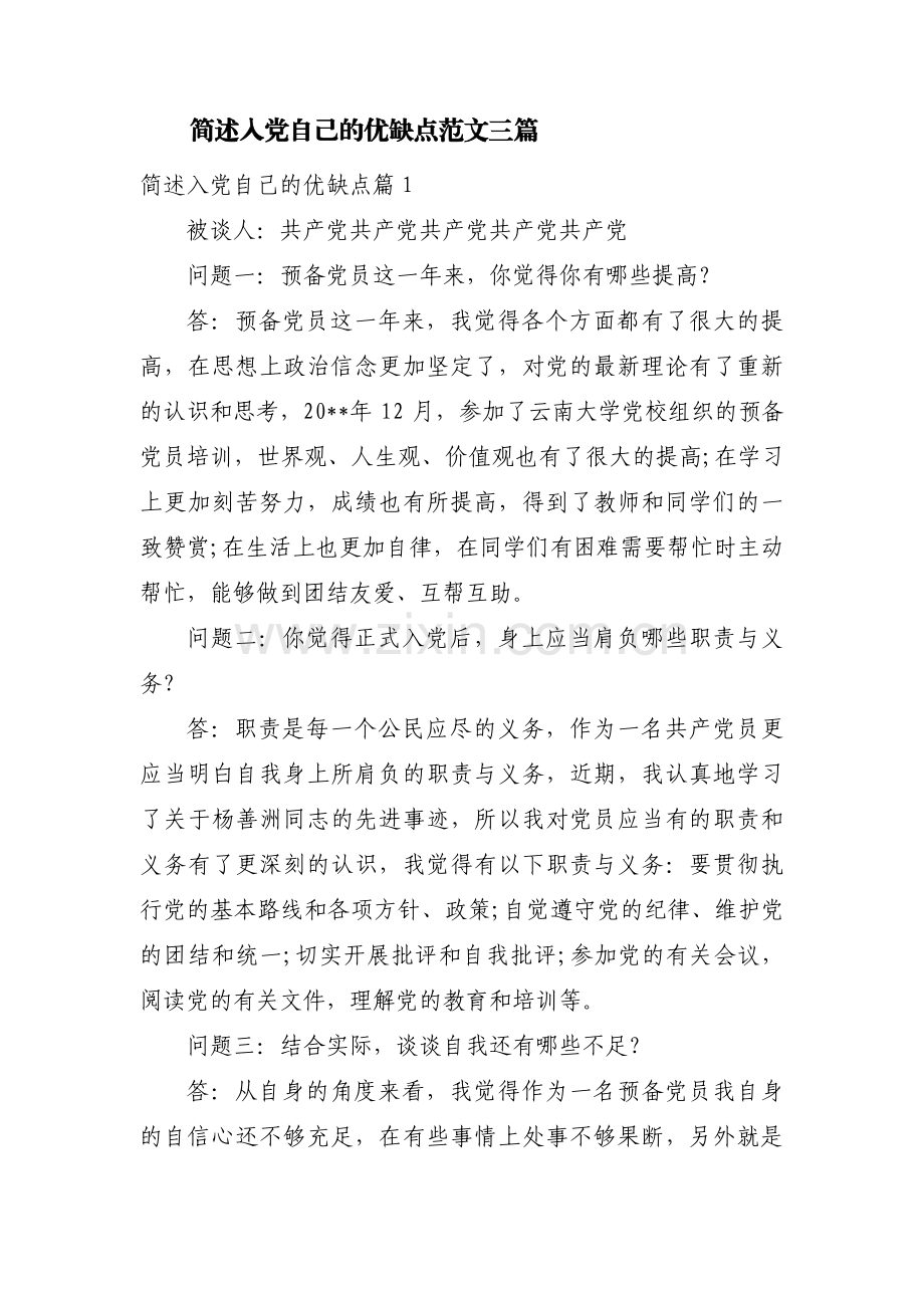 简述入党自己的优缺点范文三篇.pdf_第1页