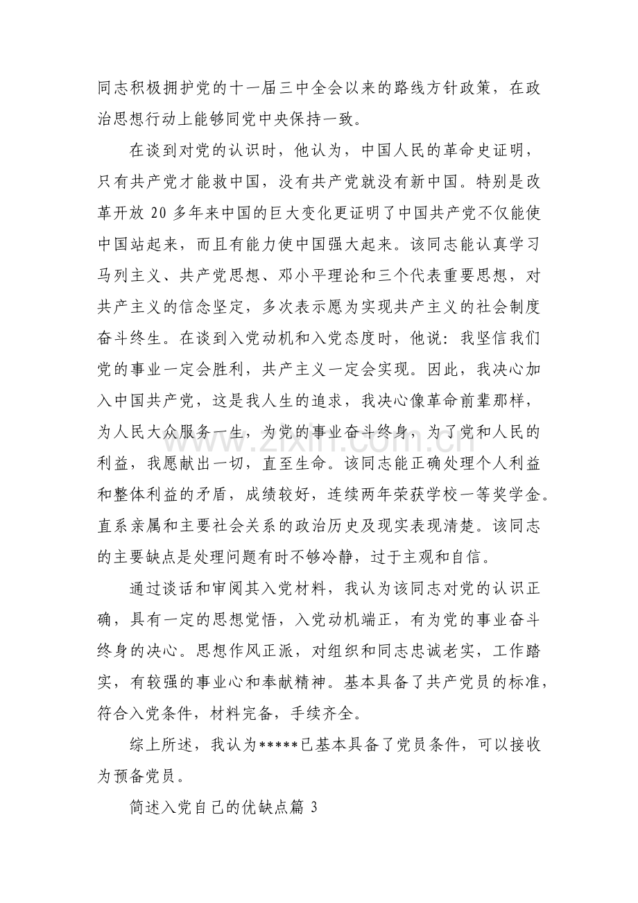 简述入党自己的优缺点范文三篇.pdf_第3页