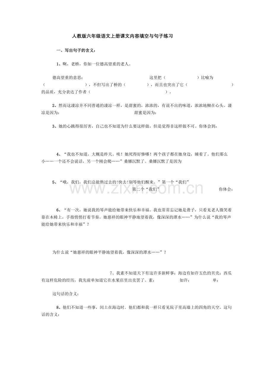 人教版六年级语文上册课文内容填空与句子练习.doc_第1页