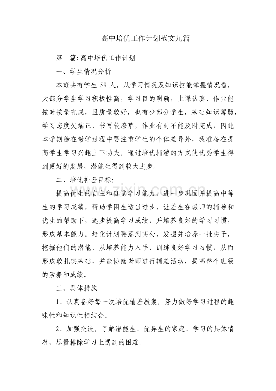 高中培优工作计划范文九篇.pdf_第1页