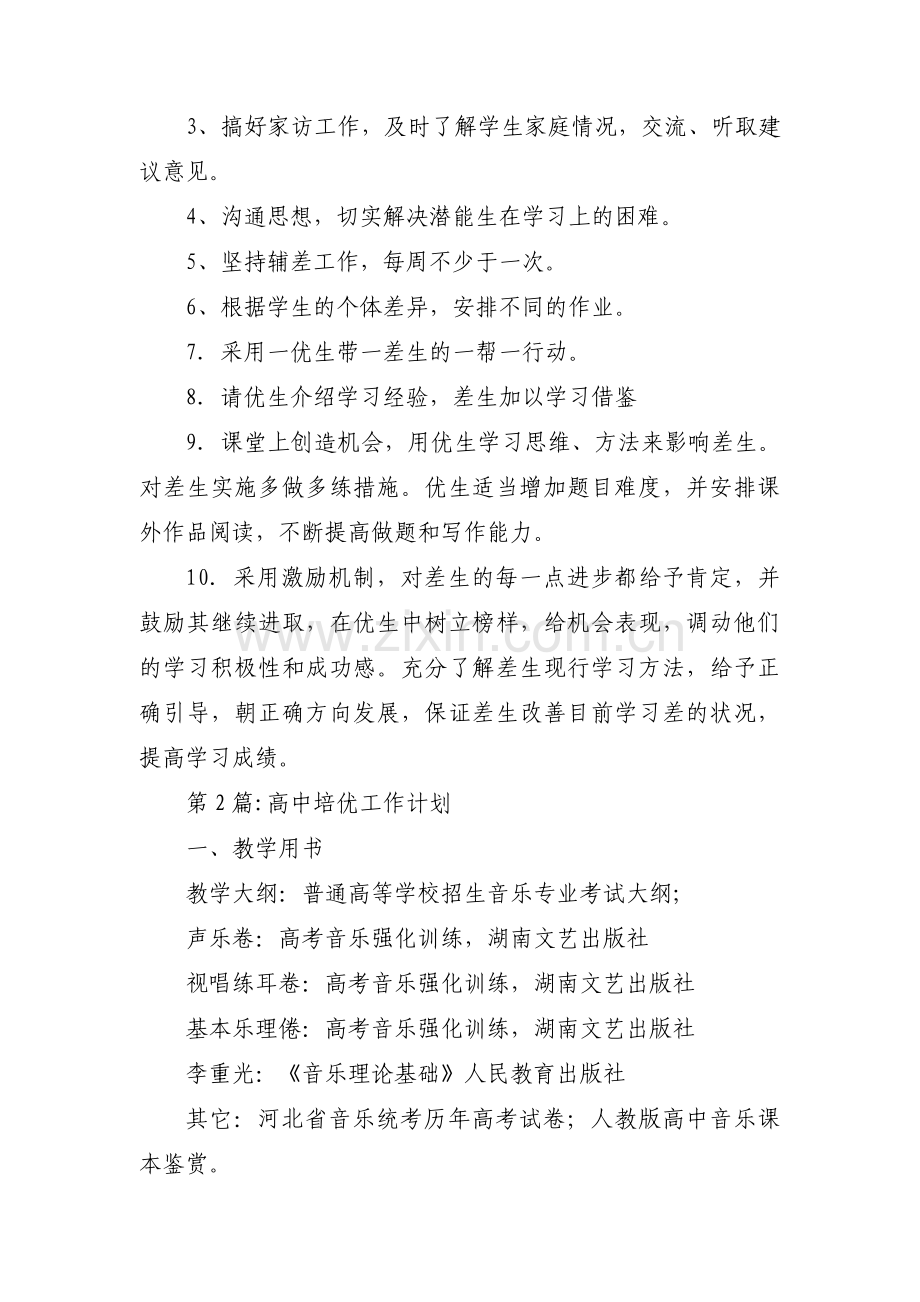 高中培优工作计划范文九篇.pdf_第2页